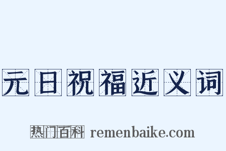 元日祝福近义词是什么意思的图片